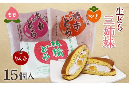 生どら3姉妹 15個入 どら焼き どらやき 和菓子 お茶菓子 お茶請け お菓子 菓子 食品 F21C-474