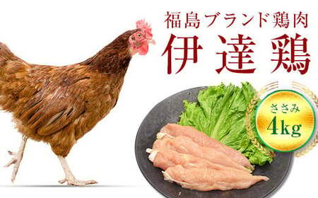 福島県 伊達市産 伊達鶏ささみ 4kg ブランド鶏 銘柄鶏 惣菜 おつまみ グルメ チキン BBQ キャンプ バーベキューだてどり 高タンパク F20C-218