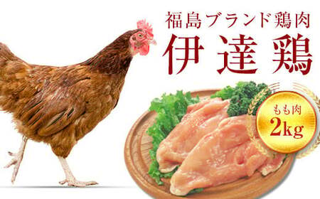 伊達鶏もも肉 2kg 福島県 伊達市産 F20C-226