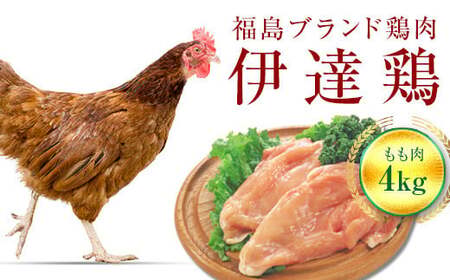 伊達鶏もも肉 4kg 福島県 伊達市産 F20C-227