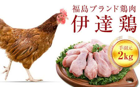 伊達鶏 手羽元 2kg 福島県 伊達市産 F20C-230