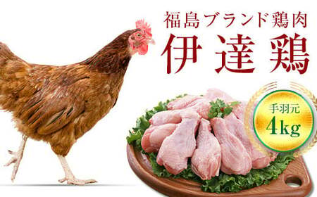 伊達鶏 手羽元 4kg (2kg×2) 福島県 伊達市産 F20C-231