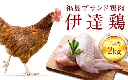 伊達鶏 手羽先 2kg 福島県 伊達市産 F20C-234