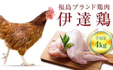 伊達鶏 手羽先 4kg (2kg×2) 福島県 伊達市産 F20C-235