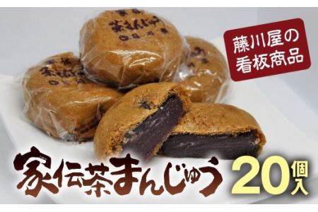家伝茶まんじゅう 20個入 F20C-239