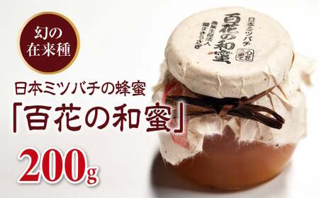 日本ミツバチの蜂蜜「百花の和蜜」200g  F20C-251