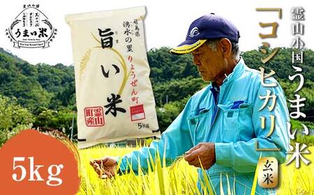 JGAP認証 新米 令和7年産米 霊山小国うまい米 コシヒカリ 5kg 玄米 F20C-260