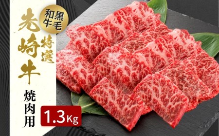 肉 黒毛和牛 先崎牛 焼肉用 ロース 1.3kg ギフト 福島県 田村市