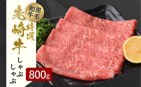 肉 黒毛和牛 先崎牛 しゃぶしゃぶ用 ロース 800g (400g×2) 福島県 田村市