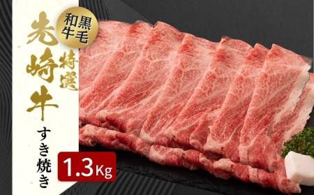 肉 黒毛和牛 先崎牛 すきやき用 ロース 1.3kg (650g×2) 福島県 田村市