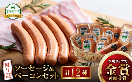 ソーセージ ベーコン 12種セット 肉 豚肉 やまと豚 福島県 田村市