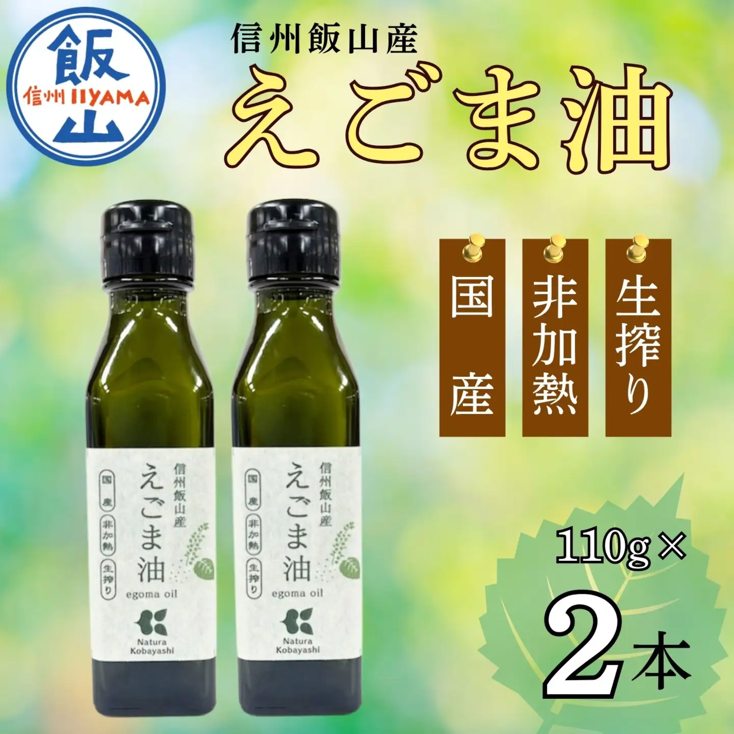 えごま油 110g×2本 【国産えごま油】 Af-001