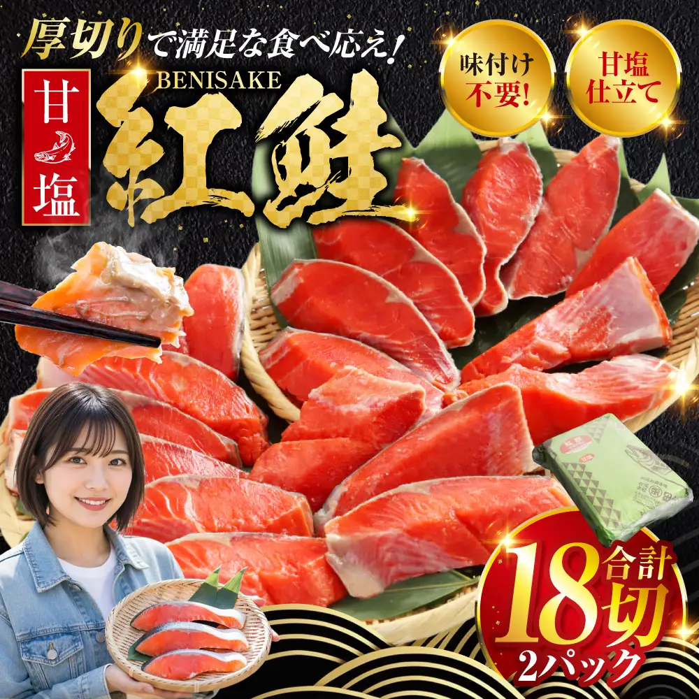 厚切り紅鮭一尾 9切れ×2パック 計18切れ 旨味抜群！！ 切り身 冷凍 北海道 釧路市 ふるさと納税 鮭 サケ さけ 切身 魚 魚介 海鮮 海産物 F4F-5419