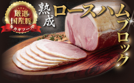 熟成 ロースハム 700g ハム ロースハムブロック ハムブロック