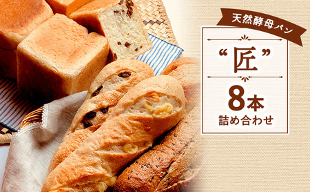  天然酵母 パンセット 匠 (8本)  パンセット パンパン