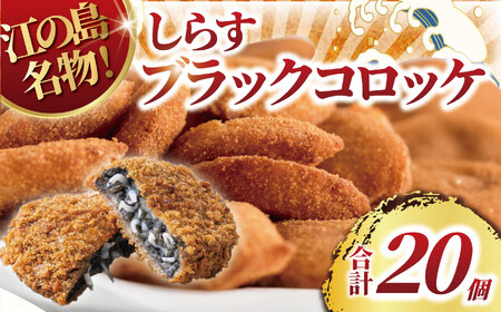 コロッケ しらすコロッケ 20個 【とびっちょ YTB009】