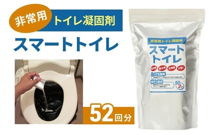 防災 簡易トイレ 52回分 10年長期保存 セット シートイレ 災害 断水 避難 地震