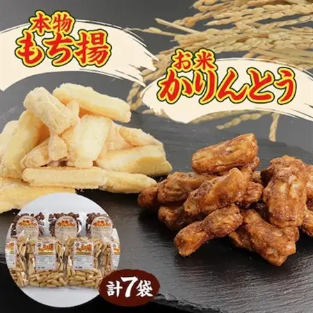 お米かりんとう3袋+本物もち揚4袋セット【配送不可地域：離島・沖縄県】【1072246】