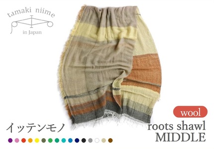 【tamaki niime・イッテンモノ】wool roots shawl MIDDLE (37-13)
