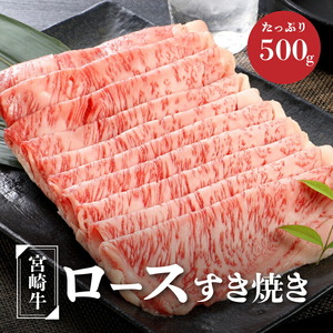 宮崎牛ロースすき焼き500g×1パック_K16_0046_3