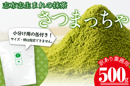 a0-348 鹿児島県志布志生まれの抹茶 さつまっちゃ 業務用500g(小分け用缶付き)