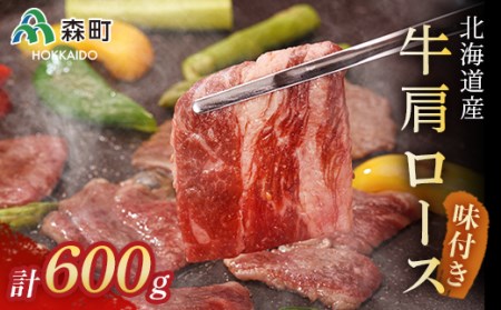 ★北海道産牛肩ロース★味付けカルビ600g＜(株)ヤマイチ佐々木精肉畜産＞ 森町 牛肉 肩 ロース カルビ 焼肉 タレ 味付け 北海道牛 北海道産 ふるさと納税 北海道 mr1-0038