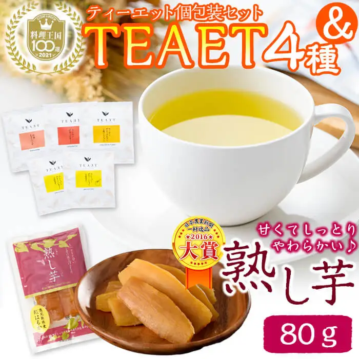 フレーバーティーTEAET 5袋＆熟し芋80g！ホッとひと息セット p7-023