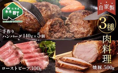 自家製ローストビーフ・焼豚・手作りハンバーグセット＜(株)ヤマイチ佐々木精肉畜産＞ 森町 ローストビーフ 焼豚 ハンバーグ 肉料理 惣菜 加工品 チャーシュー ふるさと納税 北海道 mr1-1379