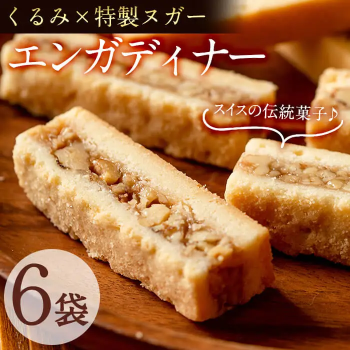 メール便でお届け！スイスの伝統菓子エンガディナー 6袋(1袋あたり2個入) p6-016-yy