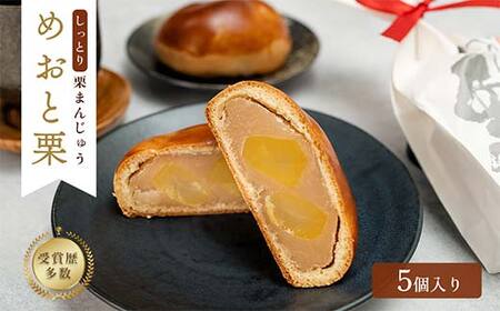 ＜御菓子司梅園＞ めおと栗5個入（簡易包装） F4N-1595