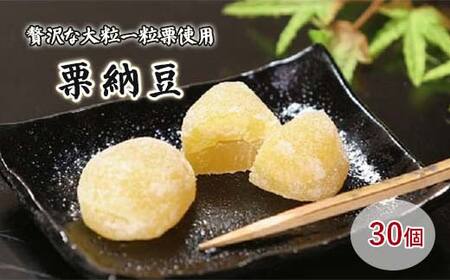 御菓子処信玄堂 栗を一粒まるごと贅沢に！！ 栗納豆30個 F4N-1977