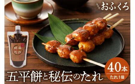 五平餅40本 五平餅のたれ小 F4N-1760