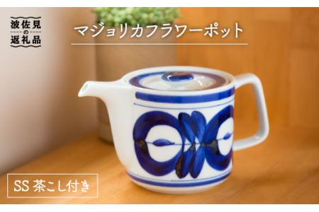 【波佐見焼】マジョリカ フラワー ポット (ss茶こし付き)【西海陶器】 1 60157 [OA172] 波佐見焼