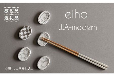 【波佐見焼】和モダンシリーズ 箸置き グレー 5個セット 食器 皿 【永峰製磁】【eiho】 [RA57] 波佐見焼