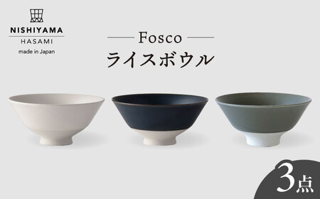 【波佐見焼】 フォスコ ライスボウル 茶碗 3色セット（白・紺・グレー） 食器 皿 【西山】【NISHIYAMAJAPAN】 [CB71]  波佐見焼