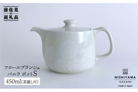 【波佐見焼】フロールブランシュ ティーポット S（バニラ） 食器 皿 【西山】【NISHIYAMAJAPAN】 [CB74]  波佐見焼