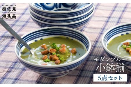 【波佐見焼】モダンブルー 小鉢 揃 食器 皿 【西海陶器】 73512 5 [OA174] 波佐見焼