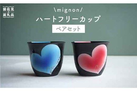 【波佐見焼】mignon ハート フリーカップ 2個セット 食器 皿 【紫明窯・作家はな】【陶藤】 [BE09]  波佐見焼