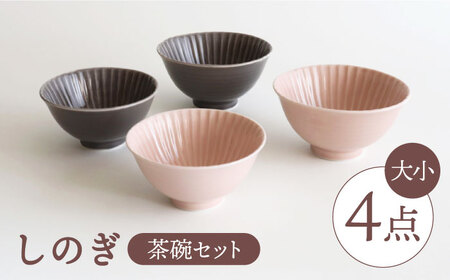 【波佐見焼】しのぎ 茶碗（大・小）4個セット 食器 皿 【一龍陶苑】 [CC40]  波佐見焼