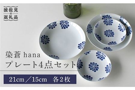 【波佐見焼】染蒼hana プレート 4点セット 食器 皿 【石丸陶芸】 [LB54]  波佐見焼
