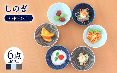 【波佐見焼】しのぎ 小付 3色 6枚セット【一龍陶苑】 [CC38]  波佐見焼  食器 小鉢 皿