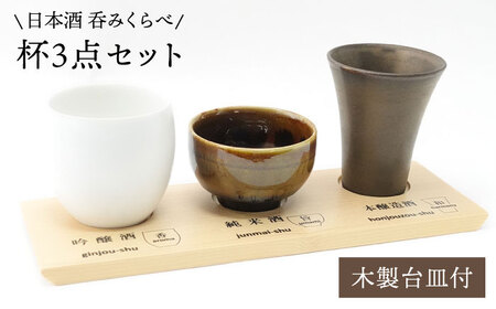 【陶器市特集】【波佐見焼】日本酒 呑みくらべ杯 ぐい呑み 3点セット（木製台皿付）【玉有】 [IE01]  波佐見焼