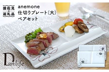 【波佐見焼】アネモネ ペア仕切り プレート (大) 食器 皿 【団陶器】 [PB38] 波佐見焼