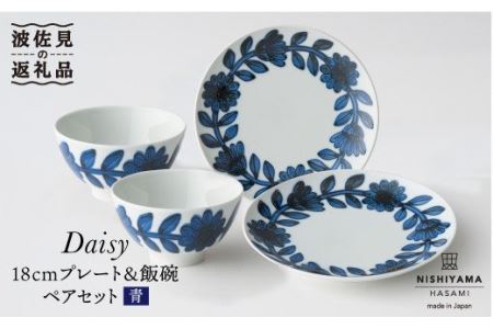 【波佐見焼】デイジー（青）18cm プレート・飯碗 茶碗 ペアセット 食器 皿 【西山】【NISHIYAMAJAPAN】 [CB76]  波佐見焼