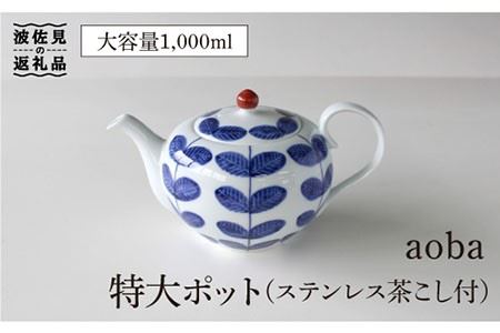 【波佐見焼】aoba 特大 ティーポット (ステンレス茶こし付) 食器 皿 【石丸陶芸】 [LB62]  波佐見焼