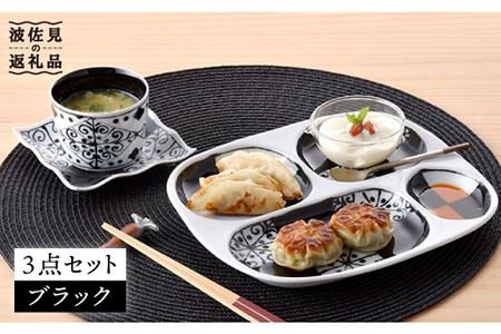 【波佐見焼】おつまみ プレート 「市松 」 プレート ミニカップ 波 小皿（ブラック）セット 食器 皿 【大新窯】 [DC40]  波佐見焼