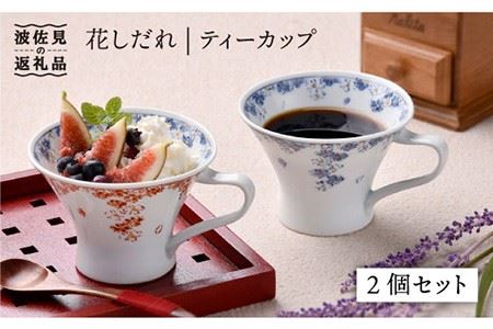 【陶器市特集】【波佐見焼】花しだれ ティーカップ 2個セット マグカップ スープマグ 陶器 食器 皿 【一夢窯】 [ZD06] 波佐見焼