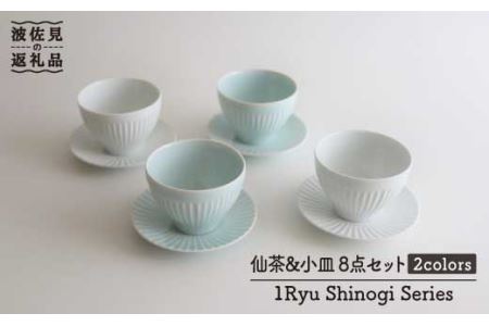 【波佐見焼】しのぎ 仙茶・小皿 湯呑み 8点セット 食器 皿 【一龍陶苑】 [CC41]  波佐見焼