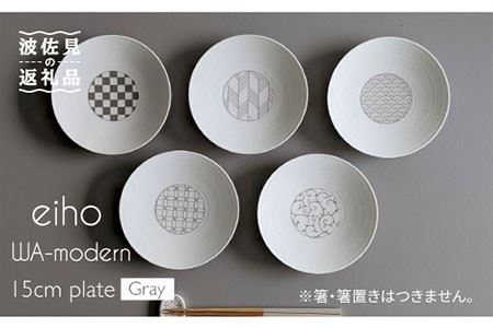 【波佐見焼】和モダンシリーズ 15cm 皿 グレー 5枚セット【永峰製磁】【eiho】 [RA55] 波佐見焼