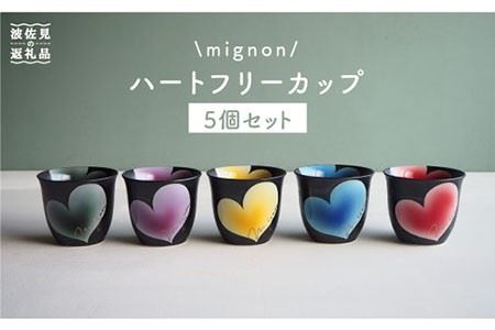 【波佐見焼】mignon ハート フリーカップ 5個セット 食器 皿 【紫明窯・作家はな】【陶藤】 [BE08]  波佐見焼